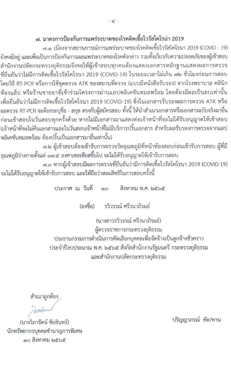 กระทรวงยุติธรรม รับสมัครบุคคลเพื่อจัดจ้างเป็นลูกจ้างชั่วคราว จำนวน 3 ตำแหน่ง 3 อัตรา (วุฒิ ป.ตรี) รับสมัครสอบทางไปรษณีย์ ตั้งแต่วันที่ 15-19 ส.ค. 2565