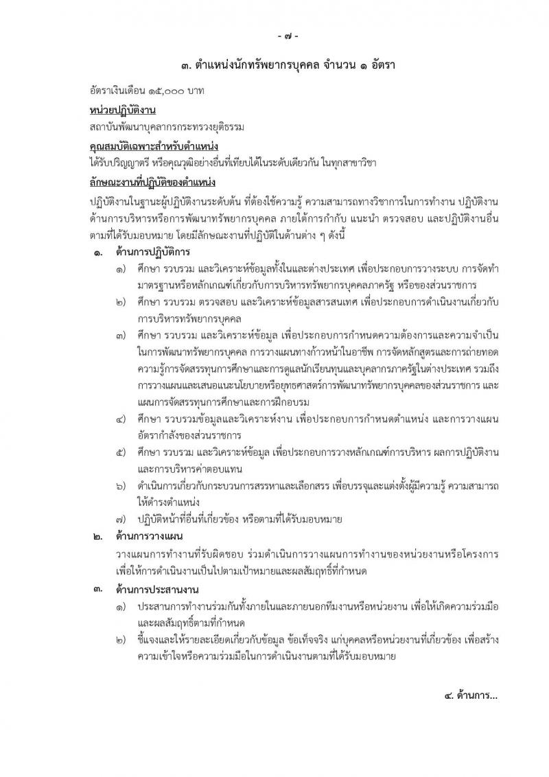 กระทรวงยุติธรรม รับสมัครบุคคลเพื่อจัดจ้างเป็นลูกจ้างชั่วคราว จำนวน 3 ตำแหน่ง 3 อัตรา (วุฒิ ป.ตรี) รับสมัครสอบทางไปรษณีย์ ตั้งแต่วันที่ 15-19 ส.ค. 2565