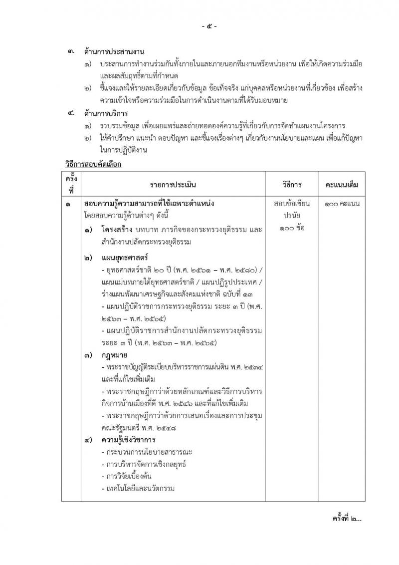 กระทรวงยุติธรรม รับสมัครบุคคลเพื่อจัดจ้างเป็นลูกจ้างชั่วคราว จำนวน 3 ตำแหน่ง 3 อัตรา (วุฒิ ป.ตรี) รับสมัครสอบทางไปรษณีย์ ตั้งแต่วันที่ 15-19 ส.ค. 2565
