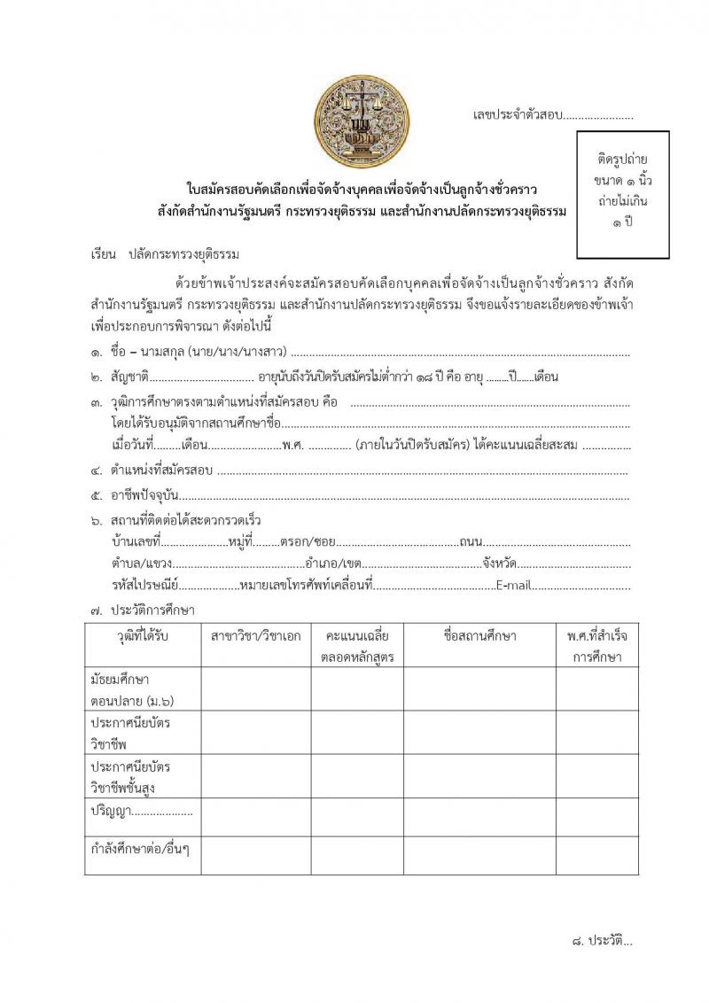 กระทรวงยุติธรรม รับสมัครบุคคลเพื่อจัดจ้างเป็นลูกจ้างชั่วคราว จำนวน 3 ตำแหน่ง 3 อัตรา (วุฒิ ป.ตรี) รับสมัครสอบทางไปรษณีย์ ตั้งแต่วันที่ 15-19 ส.ค. 2565