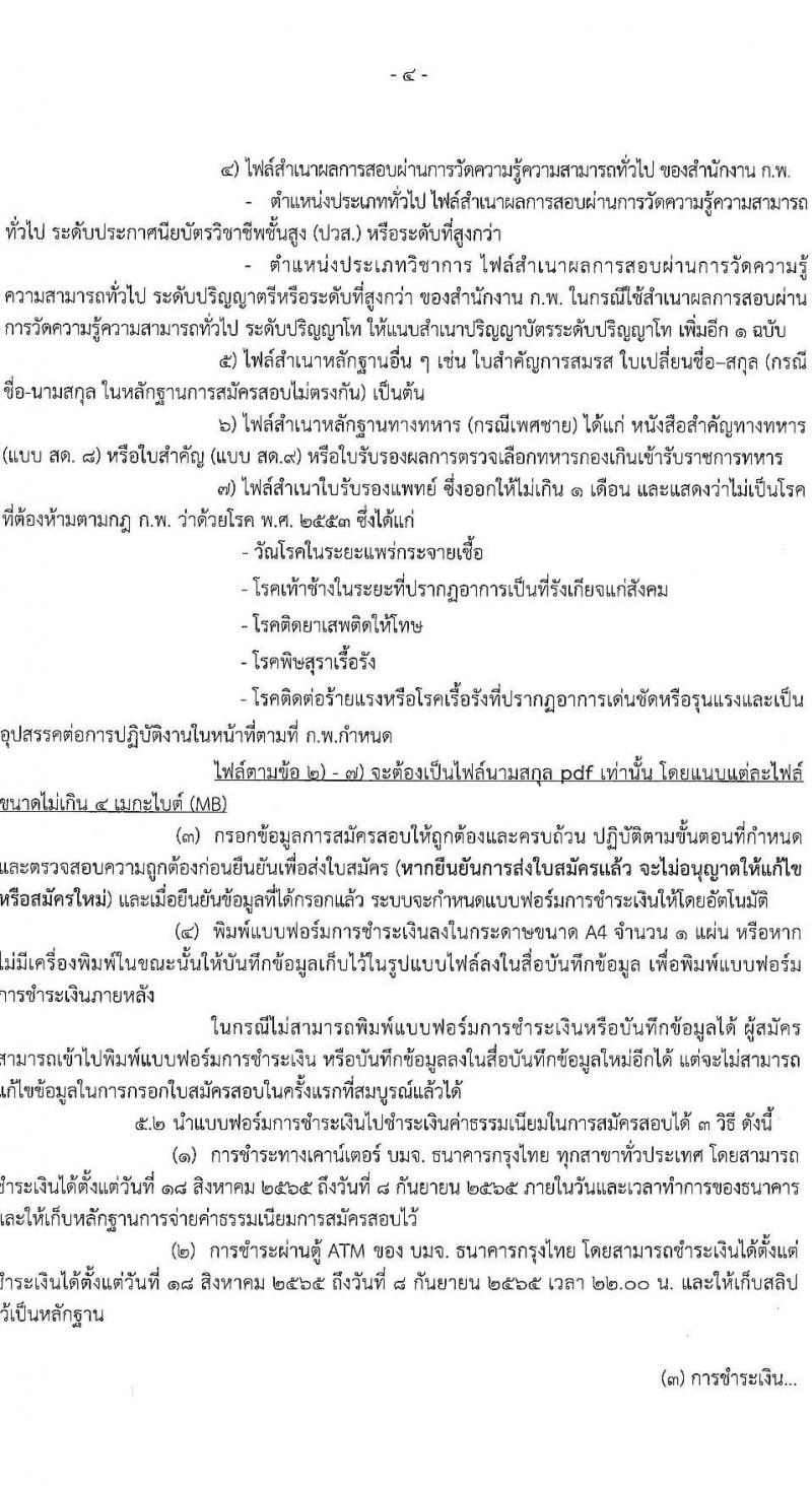 กรมทรัพยากรทางทะเลและชายฝั่ง รับนสมัครสอบแข่งขันเพื่อบรรจุและแต่งตั้งบุคคลเข้ารับราชการ จำนวน 7 ตำแหน่ง ครั้งแรก 9 อัตรา (วุฒิ ปวส. ป.ตรี) รับสมัครสอบทางอินเทอร์เน็ต ตั้งแต่วันที่ 18 ส.ค. – 7 ก.ย. 2565