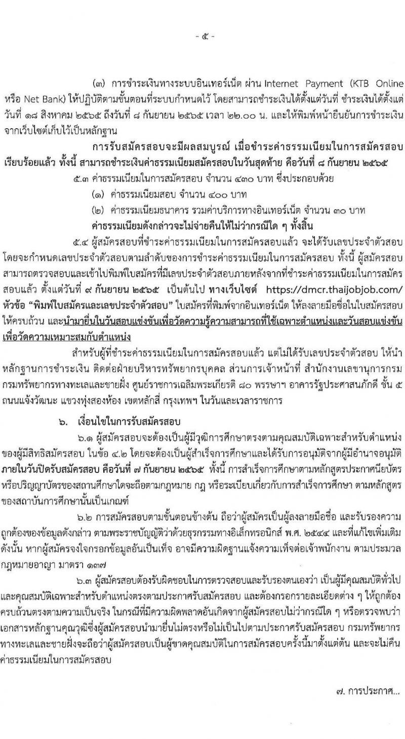 กรมทรัพยากรทางทะเลและชายฝั่ง รับนสมัครสอบแข่งขันเพื่อบรรจุและแต่งตั้งบุคคลเข้ารับราชการ จำนวน 7 ตำแหน่ง ครั้งแรก 9 อัตรา (วุฒิ ปวส. ป.ตรี) รับสมัครสอบทางอินเทอร์เน็ต ตั้งแต่วันที่ 18 ส.ค. – 7 ก.ย. 2565