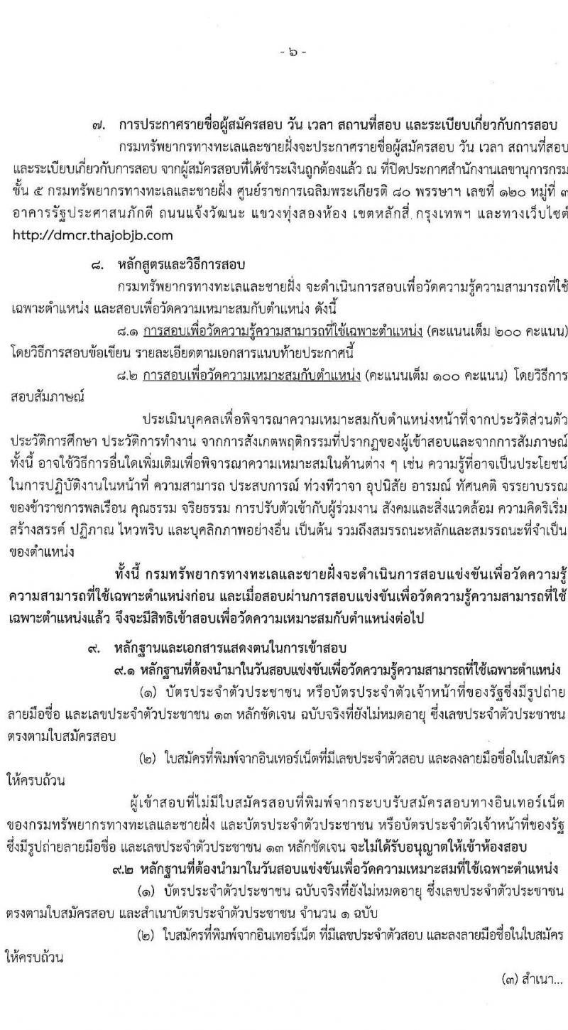 กรมทรัพยากรทางทะเลและชายฝั่ง รับนสมัครสอบแข่งขันเพื่อบรรจุและแต่งตั้งบุคคลเข้ารับราชการ จำนวน 7 ตำแหน่ง ครั้งแรก 9 อัตรา (วุฒิ ปวส. ป.ตรี) รับสมัครสอบทางอินเทอร์เน็ต ตั้งแต่วันที่ 18 ส.ค. – 7 ก.ย. 2565