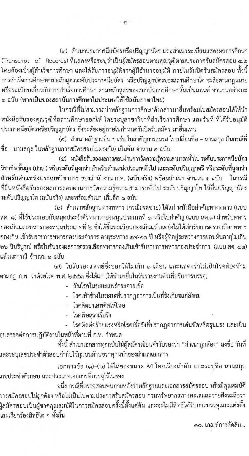 กรมทรัพยากรทางทะเลและชายฝั่ง รับนสมัครสอบแข่งขันเพื่อบรรจุและแต่งตั้งบุคคลเข้ารับราชการ จำนวน 7 ตำแหน่ง ครั้งแรก 9 อัตรา (วุฒิ ปวส. ป.ตรี) รับสมัครสอบทางอินเทอร์เน็ต ตั้งแต่วันที่ 18 ส.ค. – 7 ก.ย. 2565