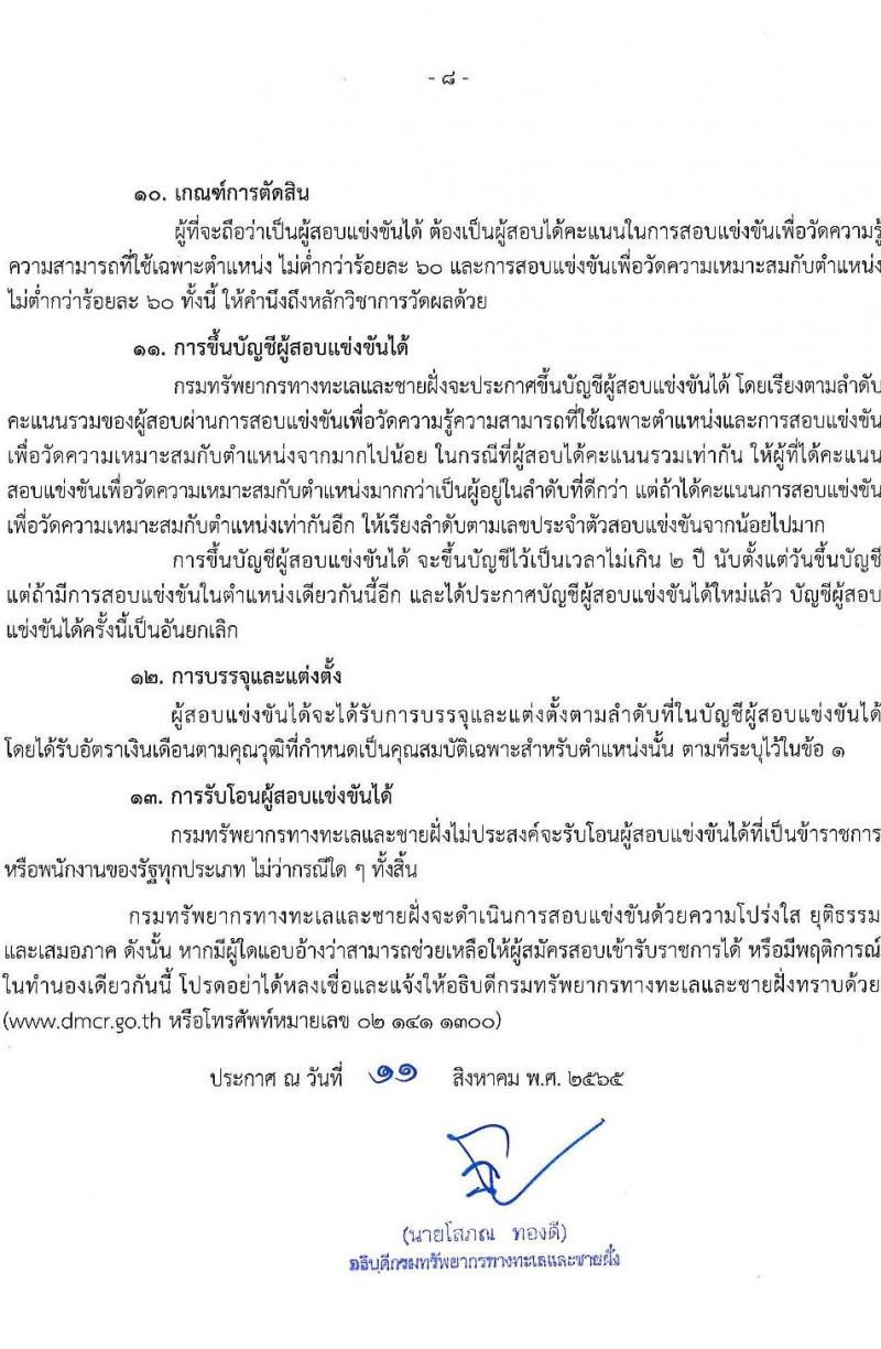 กรมทรัพยากรทางทะเลและชายฝั่ง รับนสมัครสอบแข่งขันเพื่อบรรจุและแต่งตั้งบุคคลเข้ารับราชการ จำนวน 7 ตำแหน่ง ครั้งแรก 9 อัตรา (วุฒิ ปวส. ป.ตรี) รับสมัครสอบทางอินเทอร์เน็ต ตั้งแต่วันที่ 18 ส.ค. – 7 ก.ย. 2565
