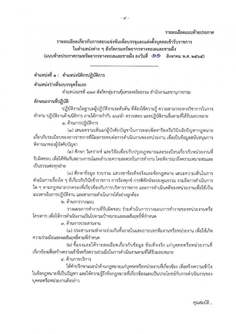 กรมทรัพยากรทางทะเลและชายฝั่ง รับนสมัครสอบแข่งขันเพื่อบรรจุและแต่งตั้งบุคคลเข้ารับราชการ จำนวน 7 ตำแหน่ง ครั้งแรก 9 อัตรา (วุฒิ ปวส. ป.ตรี) รับสมัครสอบทางอินเทอร์เน็ต ตั้งแต่วันที่ 18 ส.ค. – 7 ก.ย. 2565