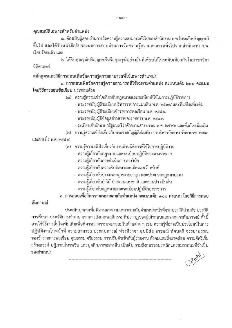กรมทรัพยากรทางทะเลและชายฝั่ง รับนสมัครสอบแข่งขันเพื่อบรรจุและแต่งตั้งบุคคลเข้ารับราชการ จำนวน 7 ตำแหน่ง ครั้งแรก 9 อัตรา (วุฒิ ปวส. ป.ตรี) รับสมัครสอบทางอินเทอร์เน็ต ตั้งแต่วันที่ 18 ส.ค. – 7 ก.ย. 2565