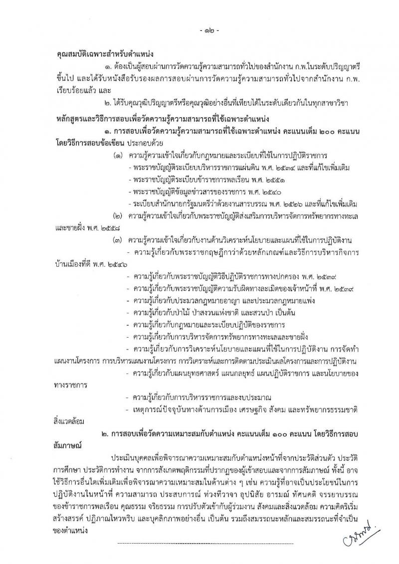 กรมทรัพยากรทางทะเลและชายฝั่ง รับนสมัครสอบแข่งขันเพื่อบรรจุและแต่งตั้งบุคคลเข้ารับราชการ จำนวน 7 ตำแหน่ง ครั้งแรก 9 อัตรา (วุฒิ ปวส. ป.ตรี) รับสมัครสอบทางอินเทอร์เน็ต ตั้งแต่วันที่ 18 ส.ค. – 7 ก.ย. 2565