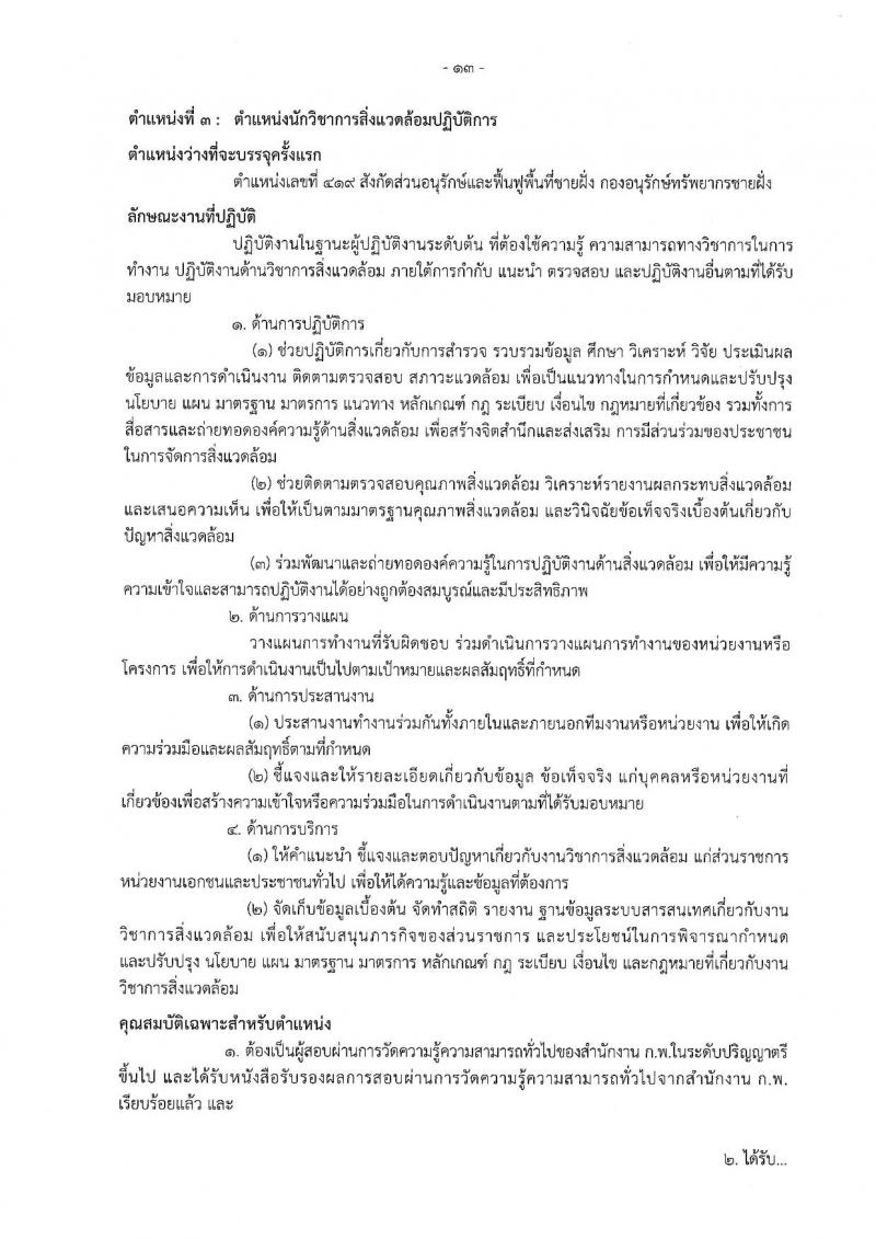 กรมทรัพยากรทางทะเลและชายฝั่ง รับนสมัครสอบแข่งขันเพื่อบรรจุและแต่งตั้งบุคคลเข้ารับราชการ จำนวน 7 ตำแหน่ง ครั้งแรก 9 อัตรา (วุฒิ ปวส. ป.ตรี) รับสมัครสอบทางอินเทอร์เน็ต ตั้งแต่วันที่ 18 ส.ค. – 7 ก.ย. 2565