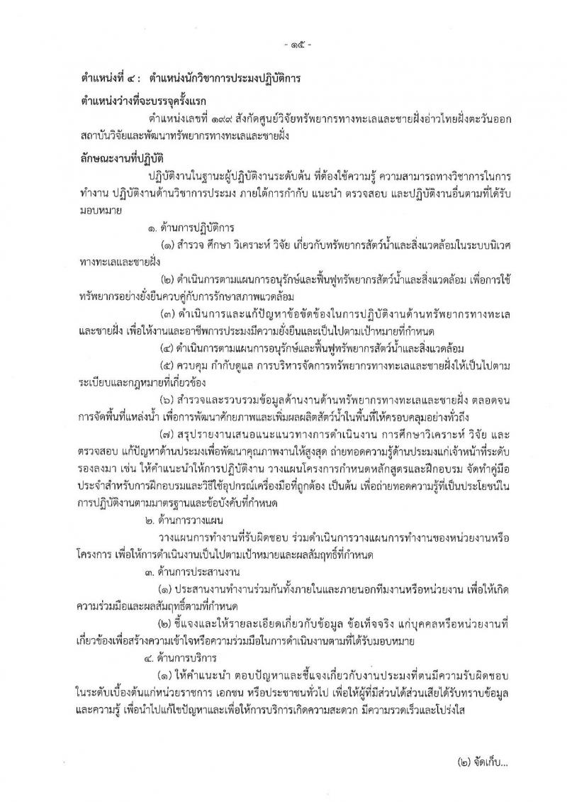 กรมทรัพยากรทางทะเลและชายฝั่ง รับนสมัครสอบแข่งขันเพื่อบรรจุและแต่งตั้งบุคคลเข้ารับราชการ จำนวน 7 ตำแหน่ง ครั้งแรก 9 อัตรา (วุฒิ ปวส. ป.ตรี) รับสมัครสอบทางอินเทอร์เน็ต ตั้งแต่วันที่ 18 ส.ค. – 7 ก.ย. 2565