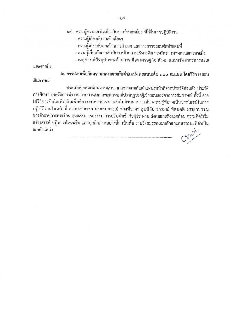 กรมทรัพยากรทางทะเลและชายฝั่ง รับนสมัครสอบแข่งขันเพื่อบรรจุและแต่งตั้งบุคคลเข้ารับราชการ จำนวน 7 ตำแหน่ง ครั้งแรก 9 อัตรา (วุฒิ ปวส. ป.ตรี) รับสมัครสอบทางอินเทอร์เน็ต ตั้งแต่วันที่ 18 ส.ค. – 7 ก.ย. 2565
