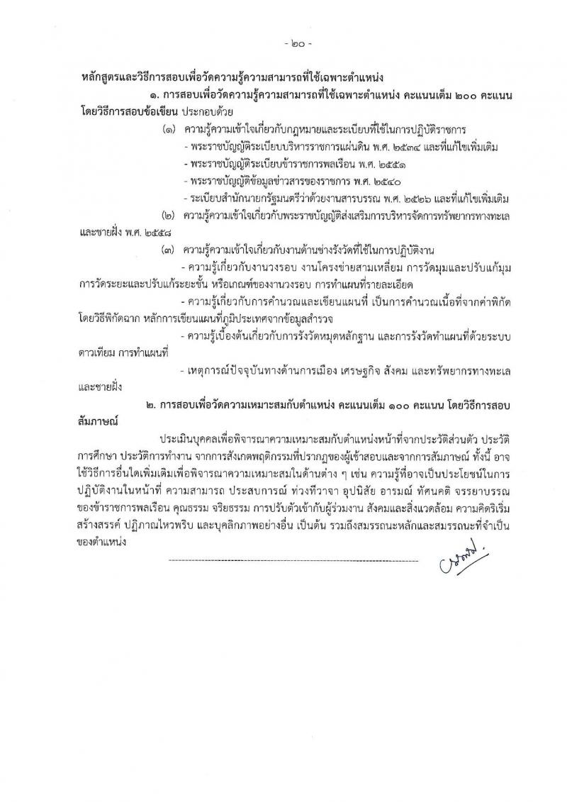 กรมทรัพยากรทางทะเลและชายฝั่ง รับนสมัครสอบแข่งขันเพื่อบรรจุและแต่งตั้งบุคคลเข้ารับราชการ จำนวน 7 ตำแหน่ง ครั้งแรก 9 อัตรา (วุฒิ ปวส. ป.ตรี) รับสมัครสอบทางอินเทอร์เน็ต ตั้งแต่วันที่ 18 ส.ค. – 7 ก.ย. 2565