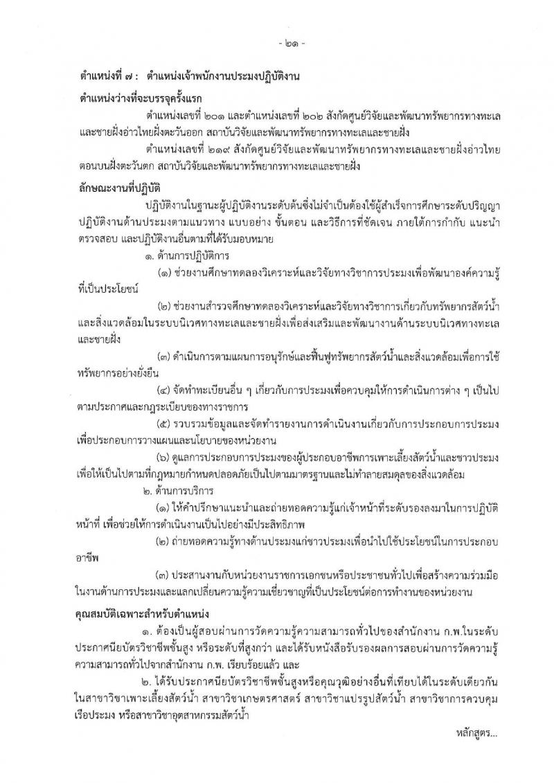 กรมทรัพยากรทางทะเลและชายฝั่ง รับนสมัครสอบแข่งขันเพื่อบรรจุและแต่งตั้งบุคคลเข้ารับราชการ จำนวน 7 ตำแหน่ง ครั้งแรก 9 อัตรา (วุฒิ ปวส. ป.ตรี) รับสมัครสอบทางอินเทอร์เน็ต ตั้งแต่วันที่ 18 ส.ค. – 7 ก.ย. 2565