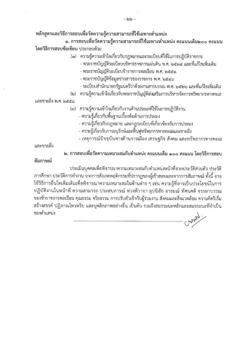 กรมทรัพยากรทางทะเลและชายฝั่ง รับนสมัครสอบแข่งขันเพื่อบรรจุและแต่งตั้งบุคคลเข้ารับราชการ จำนวน 7 ตำแหน่ง ครั้งแรก 9 อัตรา (วุฒิ ปวส. ป.ตรี) รับสมัครสอบทางอินเทอร์เน็ต ตั้งแต่วันที่ 18 ส.ค. – 7 ก.ย. 2565