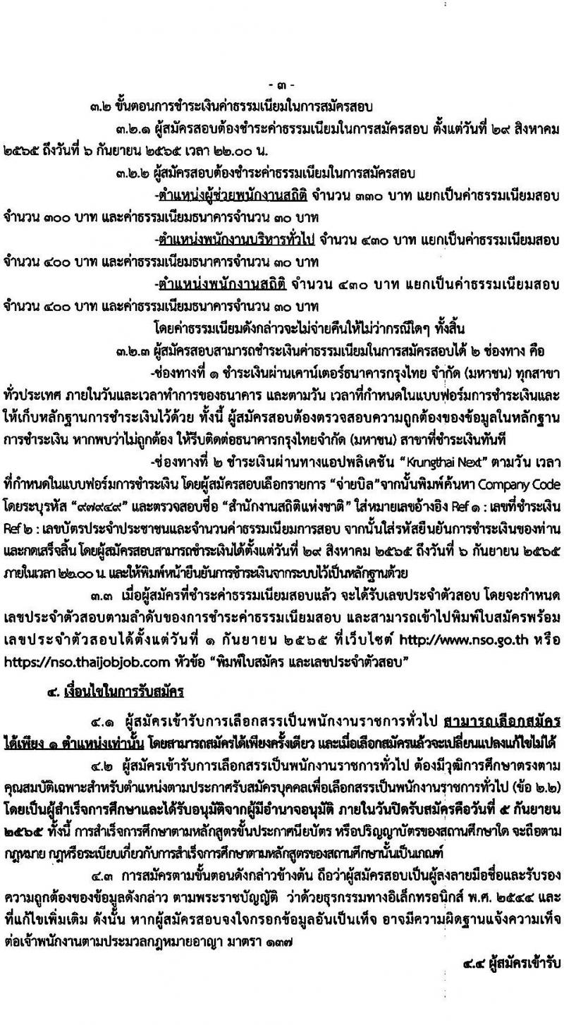 สำนักงานสถิติแห่งชาติ รับสมัครบุคคลเพื่อเลือกสรรเป็นพนักงานราชการทั่วไป จำนวน 3 ตำแหน่ง 15 อัตรา (วุฒิ ปวช. ป.ตรี) รับสมัครสอบทางอินเทอร์เน็ต ตั้งแต่วันที่ 29 ส.ค. – 5 ก.ย. 2565