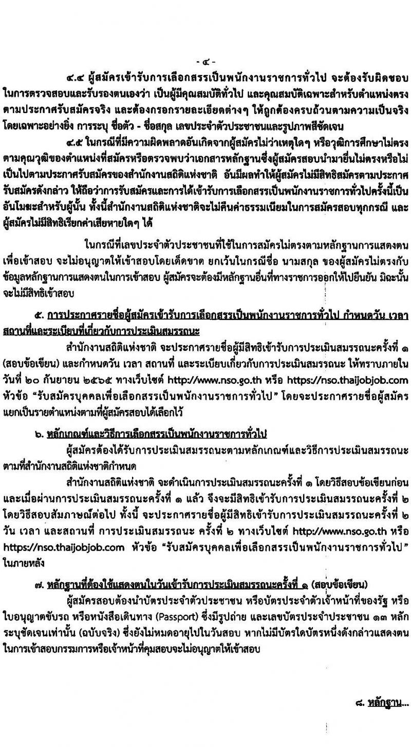 สำนักงานสถิติแห่งชาติ รับสมัครบุคคลเพื่อเลือกสรรเป็นพนักงานราชการทั่วไป จำนวน 3 ตำแหน่ง 15 อัตรา (วุฒิ ปวช. ป.ตรี) รับสมัครสอบทางอินเทอร์เน็ต ตั้งแต่วันที่ 29 ส.ค. – 5 ก.ย. 2565