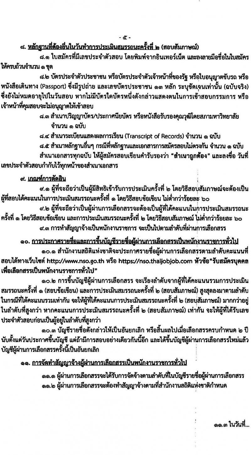 สำนักงานสถิติแห่งชาติ รับสมัครบุคคลเพื่อเลือกสรรเป็นพนักงานราชการทั่วไป จำนวน 3 ตำแหน่ง 15 อัตรา (วุฒิ ปวช. ป.ตรี) รับสมัครสอบทางอินเทอร์เน็ต ตั้งแต่วันที่ 29 ส.ค. – 5 ก.ย. 2565