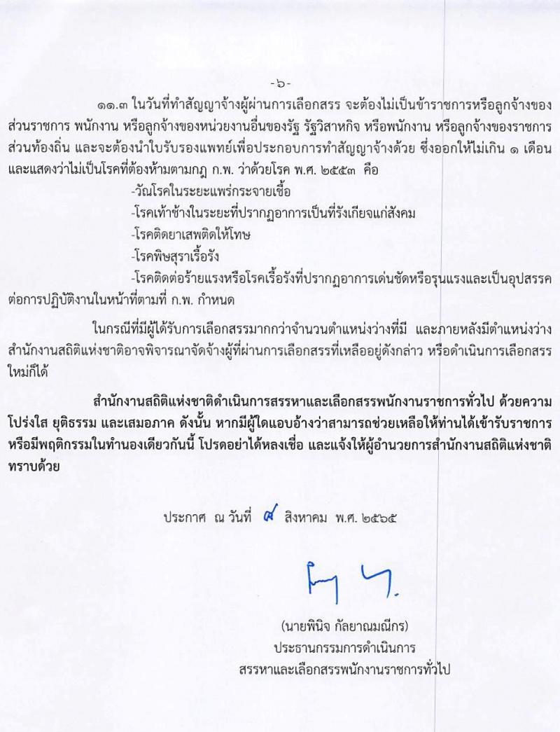สำนักงานสถิติแห่งชาติ รับสมัครบุคคลเพื่อเลือกสรรเป็นพนักงานราชการทั่วไป จำนวน 3 ตำแหน่ง 15 อัตรา (วุฒิ ปวช. ป.ตรี) รับสมัครสอบทางอินเทอร์เน็ต ตั้งแต่วันที่ 29 ส.ค. – 5 ก.ย. 2565