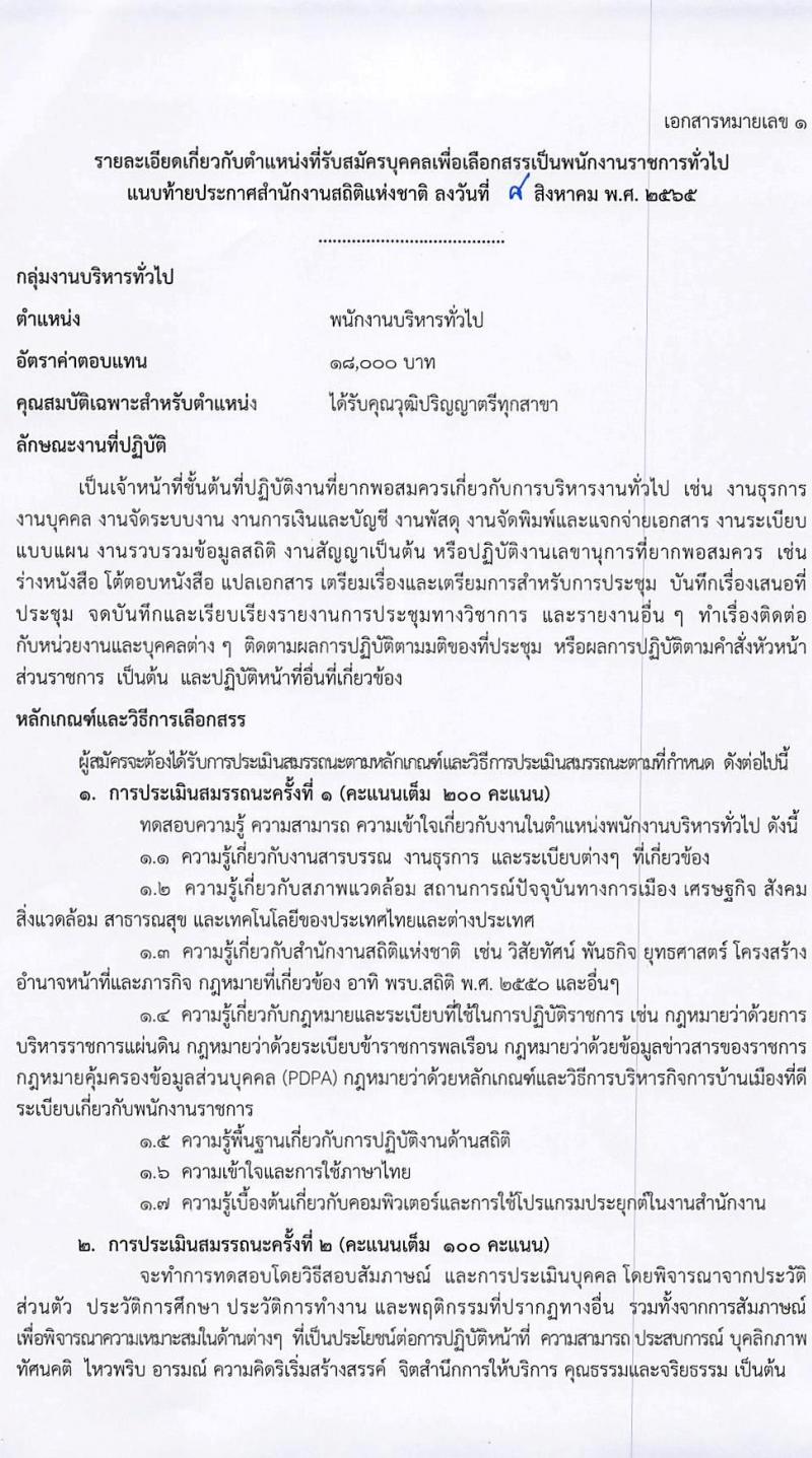 สำนักงานสถิติแห่งชาติ รับสมัครบุคคลเพื่อเลือกสรรเป็นพนักงานราชการทั่วไป จำนวน 3 ตำแหน่ง 15 อัตรา (วุฒิ ปวช. ป.ตรี) รับสมัครสอบทางอินเทอร์เน็ต ตั้งแต่วันที่ 29 ส.ค. – 5 ก.ย. 2565