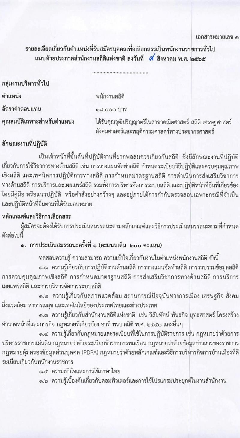 สำนักงานสถิติแห่งชาติ รับสมัครบุคคลเพื่อเลือกสรรเป็นพนักงานราชการทั่วไป จำนวน 3 ตำแหน่ง 15 อัตรา (วุฒิ ปวช. ป.ตรี) รับสมัครสอบทางอินเทอร์เน็ต ตั้งแต่วันที่ 29 ส.ค. – 5 ก.ย. 2565