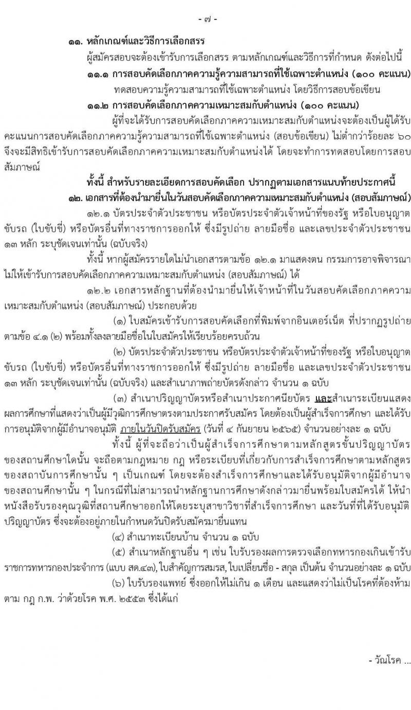 กรมท่าอากาศยาน รับสมัครสอบคัดเลือกบุคคลเพื่อเลือกสรรและจัดจ้างเป็นลูกจ้าง จำนวน 12 ตำแหน่ง 17 อัตรา (วุฒิ ปวส. ป.ตรี) รับสมัครสอบทางอินเทอร์เน็ต ตั้งแต่วันที่ 19 ส.ค. – 4 ก.ย. 2565