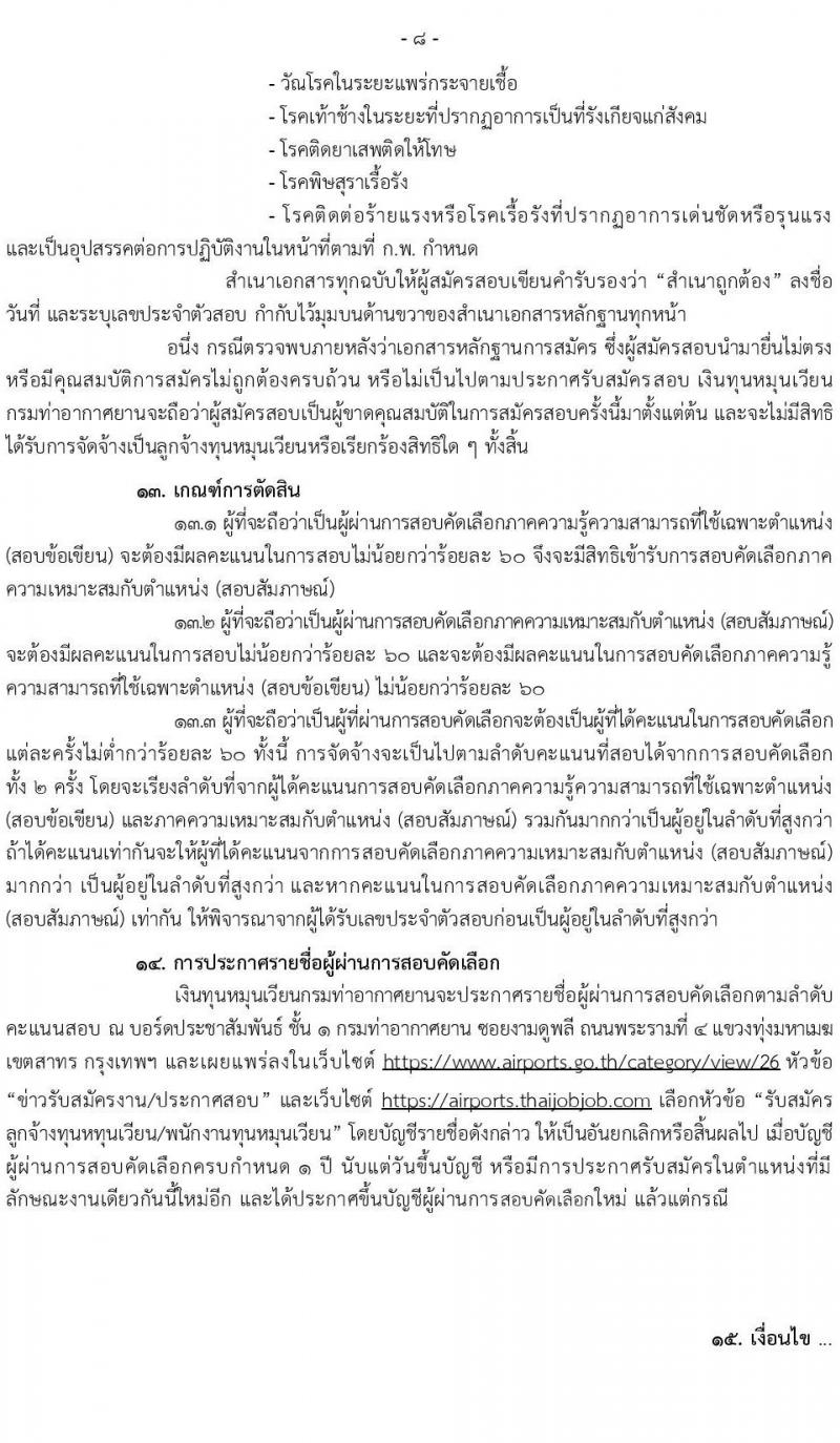 กรมท่าอากาศยาน รับสมัครสอบคัดเลือกบุคคลเพื่อเลือกสรรและจัดจ้างเป็นลูกจ้าง จำนวน 12 ตำแหน่ง 17 อัตรา (วุฒิ ปวส. ป.ตรี) รับสมัครสอบทางอินเทอร์เน็ต ตั้งแต่วันที่ 19 ส.ค. – 4 ก.ย. 2565