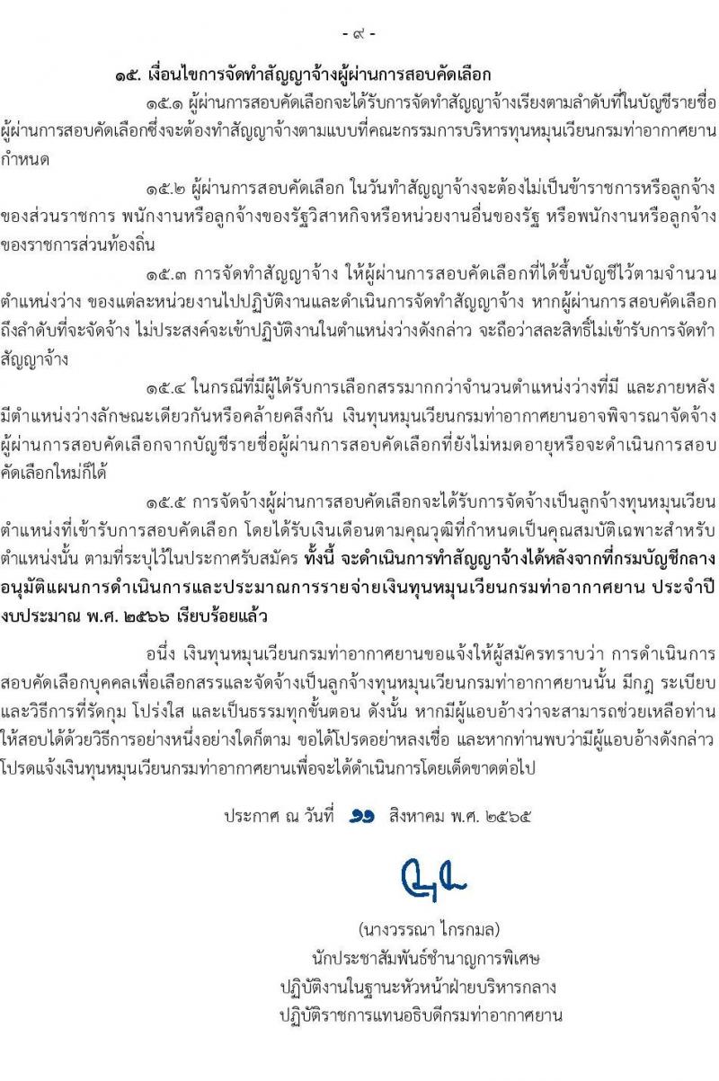 กรมท่าอากาศยาน รับสมัครสอบคัดเลือกบุคคลเพื่อเลือกสรรและจัดจ้างเป็นลูกจ้าง จำนวน 12 ตำแหน่ง 17 อัตรา (วุฒิ ปวส. ป.ตรี) รับสมัครสอบทางอินเทอร์เน็ต ตั้งแต่วันที่ 19 ส.ค. – 4 ก.ย. 2565