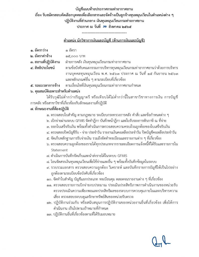 กรมท่าอากาศยาน รับสมัครสอบคัดเลือกบุคคลเพื่อเลือกสรรและจัดจ้างเป็นลูกจ้าง จำนวน 12 ตำแหน่ง 17 อัตรา (วุฒิ ปวส. ป.ตรี) รับสมัครสอบทางอินเทอร์เน็ต ตั้งแต่วันที่ 19 ส.ค. – 4 ก.ย. 2565