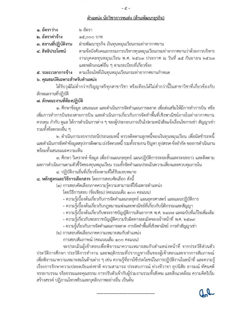 กรมท่าอากาศยาน รับสมัครสอบคัดเลือกบุคคลเพื่อเลือกสรรและจัดจ้างเป็นลูกจ้าง จำนวน 12 ตำแหน่ง 17 อัตรา (วุฒิ ปวส. ป.ตรี) รับสมัครสอบทางอินเทอร์เน็ต ตั้งแต่วันที่ 19 ส.ค. – 4 ก.ย. 2565