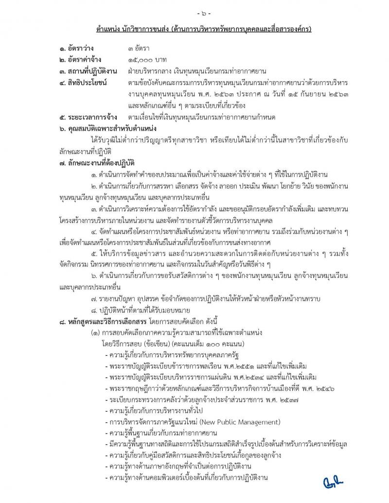 กรมท่าอากาศยาน รับสมัครสอบคัดเลือกบุคคลเพื่อเลือกสรรและจัดจ้างเป็นลูกจ้าง จำนวน 12 ตำแหน่ง 17 อัตรา (วุฒิ ปวส. ป.ตรี) รับสมัครสอบทางอินเทอร์เน็ต ตั้งแต่วันที่ 19 ส.ค. – 4 ก.ย. 2565