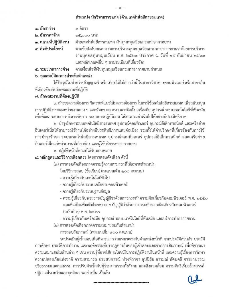 กรมท่าอากาศยาน รับสมัครสอบคัดเลือกบุคคลเพื่อเลือกสรรและจัดจ้างเป็นลูกจ้าง จำนวน 12 ตำแหน่ง 17 อัตรา (วุฒิ ปวส. ป.ตรี) รับสมัครสอบทางอินเทอร์เน็ต ตั้งแต่วันที่ 19 ส.ค. – 4 ก.ย. 2565