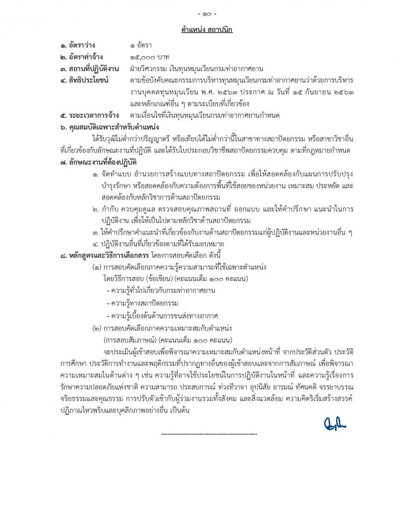 กรมท่าอากาศยาน รับสมัครสอบคัดเลือกบุคคลเพื่อเลือกสรรและจัดจ้างเป็นลูกจ้าง จำนวน 12 ตำแหน่ง 17 อัตรา (วุฒิ ปวส. ป.ตรี) รับสมัครสอบทางอินเทอร์เน็ต ตั้งแต่วันที่ 19 ส.ค. – 4 ก.ย. 2565