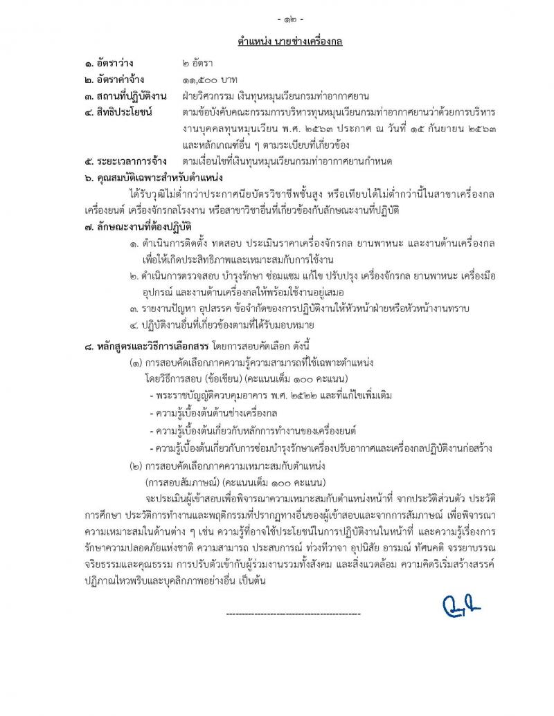 กรมท่าอากาศยาน รับสมัครสอบคัดเลือกบุคคลเพื่อเลือกสรรและจัดจ้างเป็นลูกจ้าง จำนวน 12 ตำแหน่ง 17 อัตรา (วุฒิ ปวส. ป.ตรี) รับสมัครสอบทางอินเทอร์เน็ต ตั้งแต่วันที่ 19 ส.ค. – 4 ก.ย. 2565