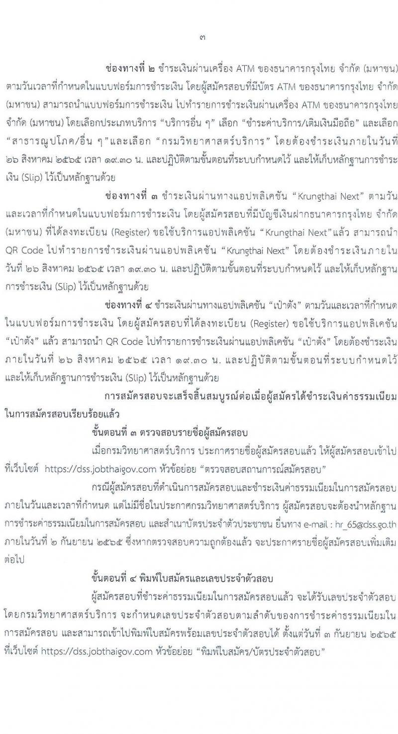 กรมวิทยาศาสตร์บริการ รับสมัครบุคคลเพื่อเลือกสรรเป็นพนักงานราชการทั่วไป จำนวน 2 ตำแหน่ง 3 อัตรา (วุฒิ ป.ตรี) รับสมัครสอบทางอินเทอร์เน็ต ตั้งแต่วันที่ 17-25 ส.ค. 2565