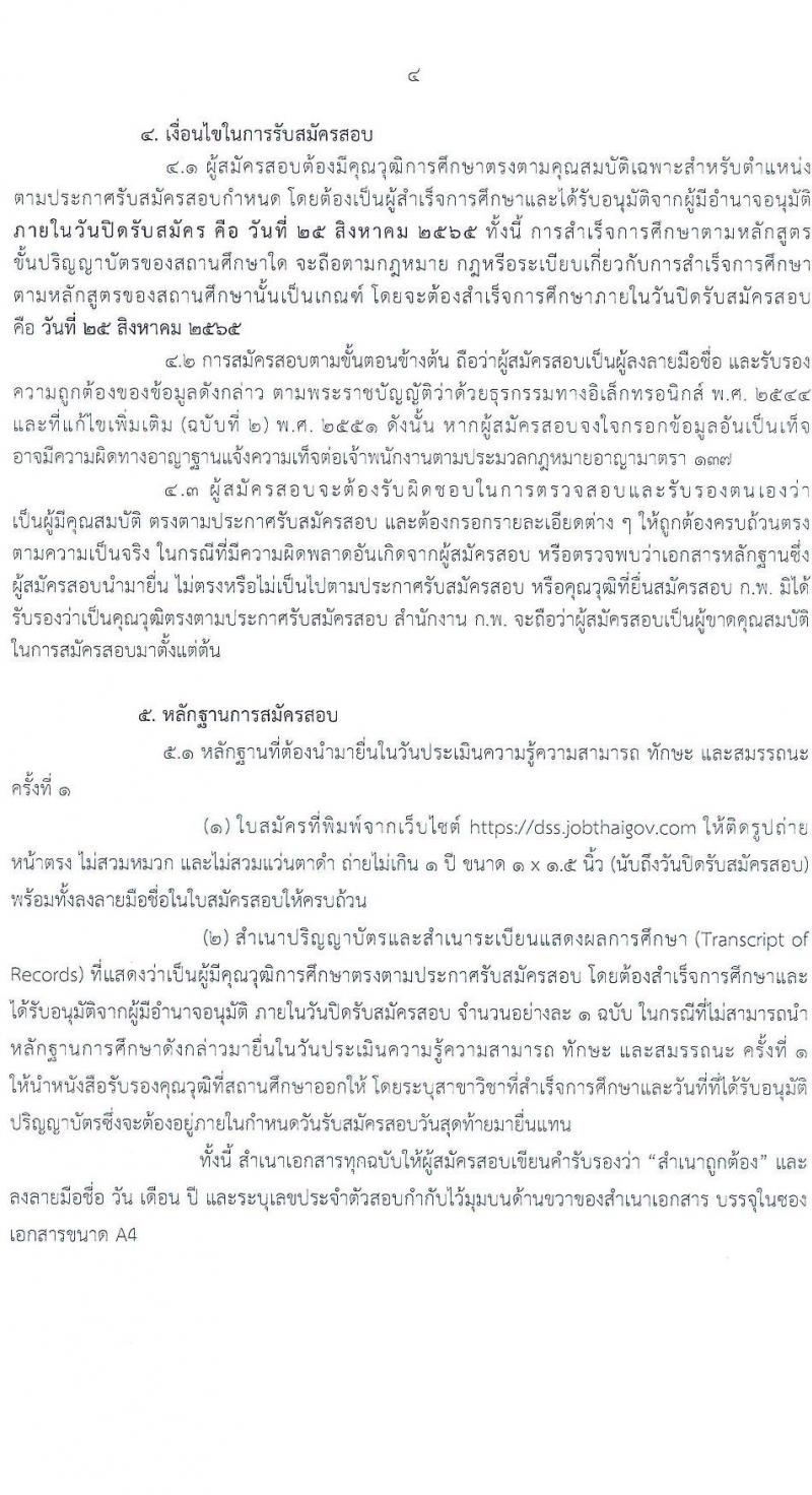 กรมวิทยาศาสตร์บริการ รับสมัครบุคคลเพื่อเลือกสรรเป็นพนักงานราชการทั่วไป จำนวน 2 ตำแหน่ง 3 อัตรา (วุฒิ ป.ตรี) รับสมัครสอบทางอินเทอร์เน็ต ตั้งแต่วันที่ 17-25 ส.ค. 2565