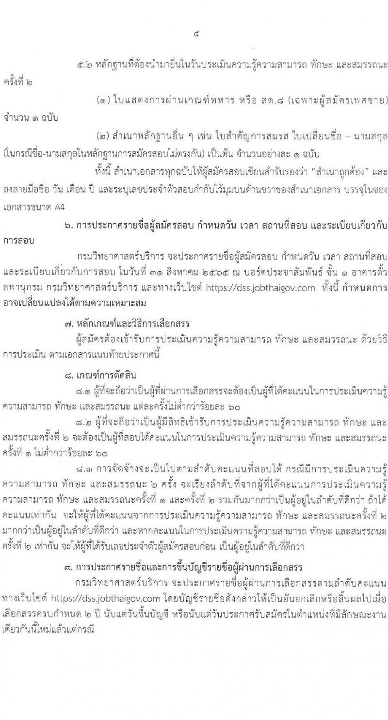กรมวิทยาศาสตร์บริการ รับสมัครบุคคลเพื่อเลือกสรรเป็นพนักงานราชการทั่วไป จำนวน 2 ตำแหน่ง 3 อัตรา (วุฒิ ป.ตรี) รับสมัครสอบทางอินเทอร์เน็ต ตั้งแต่วันที่ 17-25 ส.ค. 2565