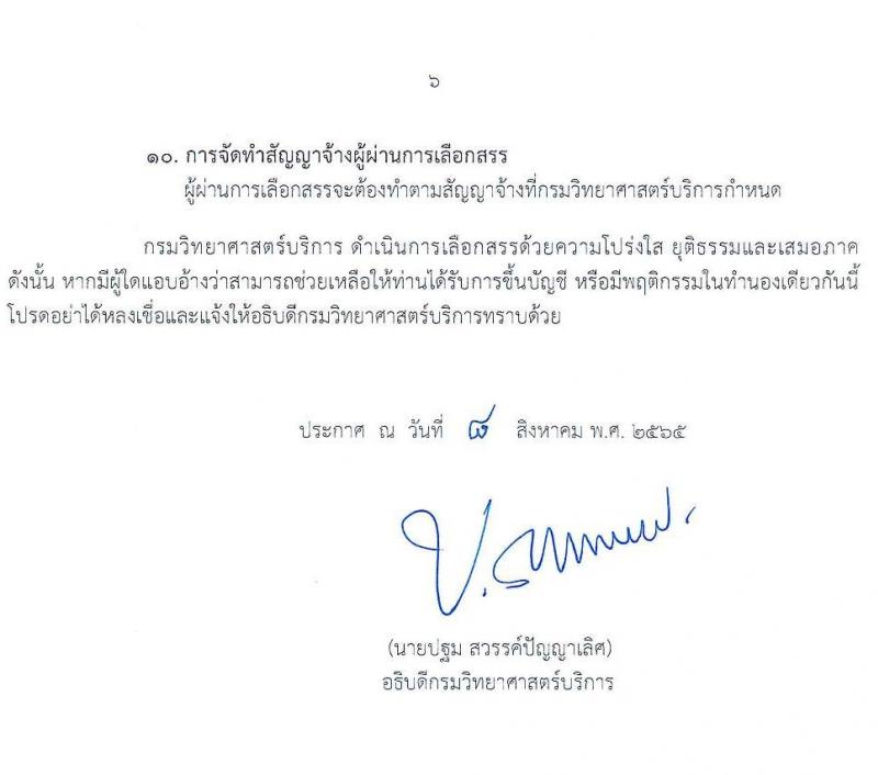 กรมวิทยาศาสตร์บริการ รับสมัครบุคคลเพื่อเลือกสรรเป็นพนักงานราชการทั่วไป จำนวน 2 ตำแหน่ง 3 อัตรา (วุฒิ ป.ตรี) รับสมัครสอบทางอินเทอร์เน็ต ตั้งแต่วันที่ 17-25 ส.ค. 2565
