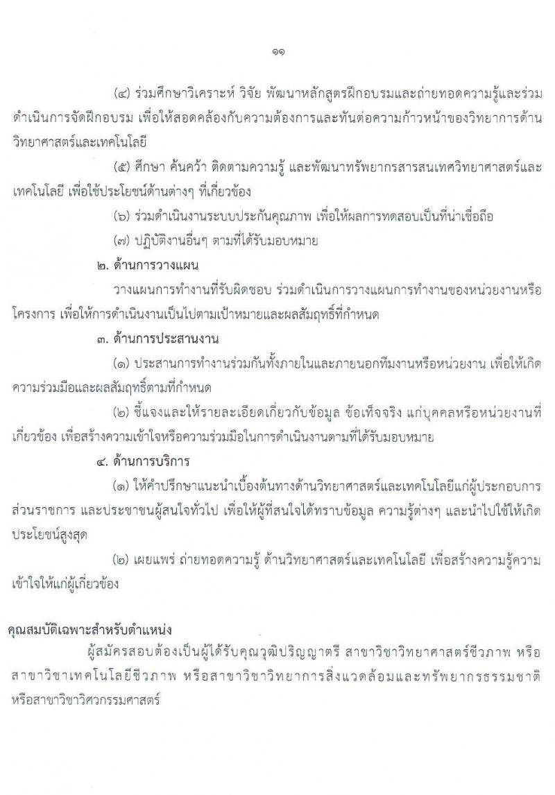 กรมวิทยาศาสตร์บริการ รับสมัครบุคคลเพื่อเลือกสรรเป็นพนักงานราชการทั่วไป จำนวน 2 ตำแหน่ง 3 อัตรา (วุฒิ ป.ตรี) รับสมัครสอบทางอินเทอร์เน็ต ตั้งแต่วันที่ 17-25 ส.ค. 2565