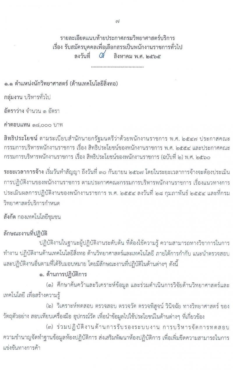 กรมวิทยาศาสตร์บริการ รับสมัครบุคคลเพื่อเลือกสรรเป็นพนักงานราชการทั่วไป จำนวน 2 ตำแหน่ง 3 อัตรา (วุฒิ ป.ตรี) รับสมัครสอบทางอินเทอร์เน็ต ตั้งแต่วันที่ 17-25 ส.ค. 2565