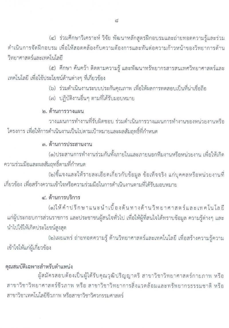กรมวิทยาศาสตร์บริการ รับสมัครบุคคลเพื่อเลือกสรรเป็นพนักงานราชการทั่วไป จำนวน 2 ตำแหน่ง 3 อัตรา (วุฒิ ป.ตรี) รับสมัครสอบทางอินเทอร์เน็ต ตั้งแต่วันที่ 17-25 ส.ค. 2565