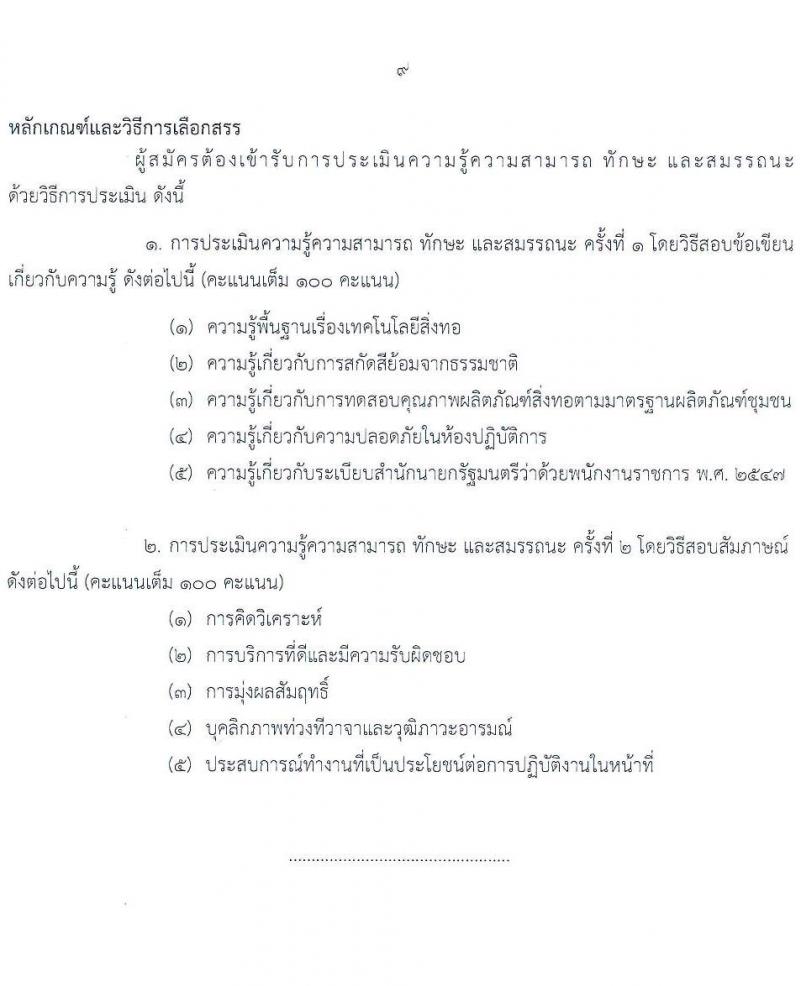 กรมวิทยาศาสตร์บริการ รับสมัครบุคคลเพื่อเลือกสรรเป็นพนักงานราชการทั่วไป จำนวน 2 ตำแหน่ง 3 อัตรา (วุฒิ ป.ตรี) รับสมัครสอบทางอินเทอร์เน็ต ตั้งแต่วันที่ 17-25 ส.ค. 2565