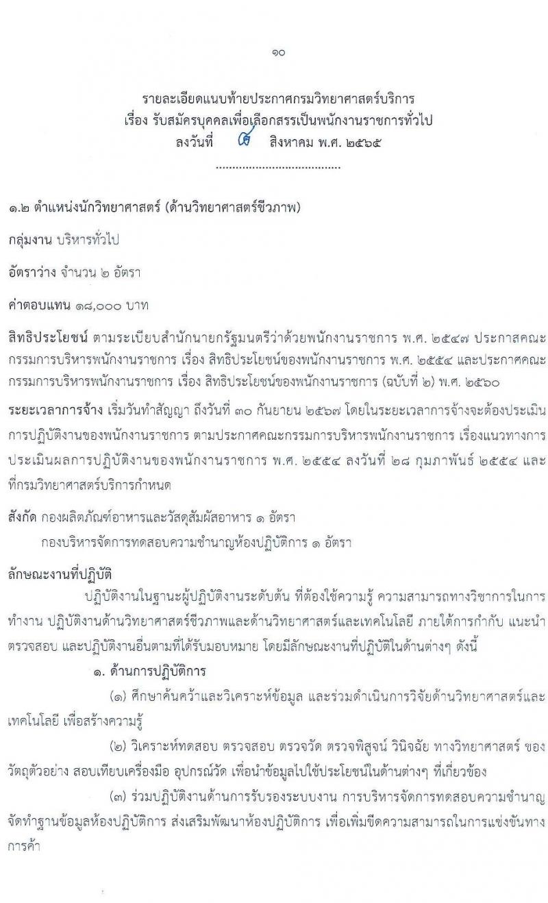 กรมวิทยาศาสตร์บริการ รับสมัครบุคคลเพื่อเลือกสรรเป็นพนักงานราชการทั่วไป จำนวน 2 ตำแหน่ง 3 อัตรา (วุฒิ ป.ตรี) รับสมัครสอบทางอินเทอร์เน็ต ตั้งแต่วันที่ 17-25 ส.ค. 2565