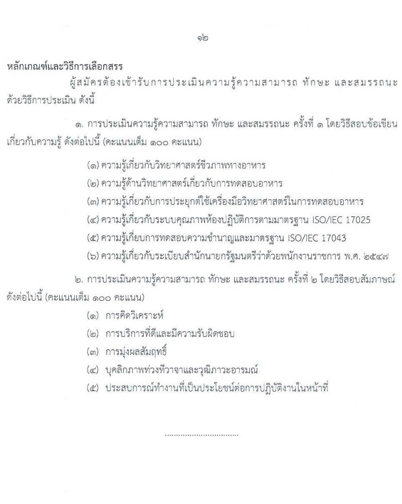 กรมวิทยาศาสตร์บริการ รับสมัครบุคคลเพื่อเลือกสรรเป็นพนักงานราชการทั่วไป จำนวน 2 ตำแหน่ง 3 อัตรา (วุฒิ ป.ตรี) รับสมัครสอบทางอินเทอร์เน็ต ตั้งแต่วันที่ 17-25 ส.ค. 2565