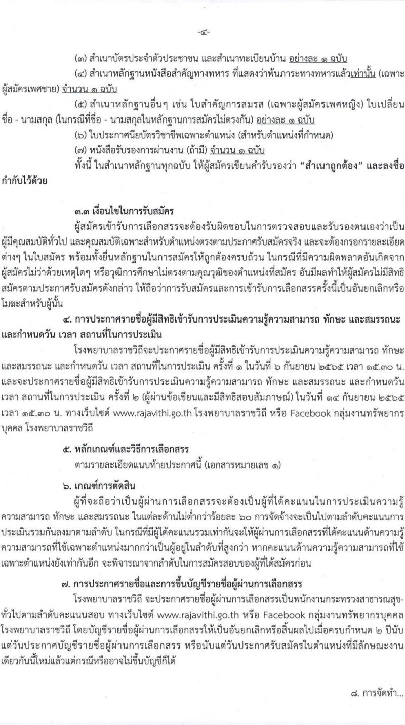 โรงพยาบาลราชวิถี รับสมัครบุคคลเพื่อเลือกสรรเป็นพนักงานกระทรวงสาธารณสุขทั่วไป จำนวน 15 ตำแหน่ง 54 อัตรา (วุฒิ ม.ต้น ม.ปลาย ปวช. ปวส. ป.ตรี) รับสมัครสอบตั้งแต่วันที่ 29 ส.ค. – 2 ก.ย. 2565