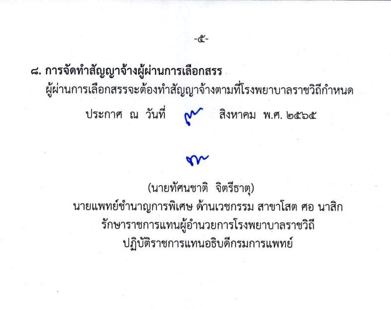 โรงพยาบาลราชวิถี รับสมัครบุคคลเพื่อเลือกสรรเป็นพนักงานกระทรวงสาธารณสุขทั่วไป จำนวน 15 ตำแหน่ง 54 อัตรา (วุฒิ ม.ต้น ม.ปลาย ปวช. ปวส. ป.ตรี) รับสมัครสอบตั้งแต่วันที่ 29 ส.ค. – 2 ก.ย. 2565