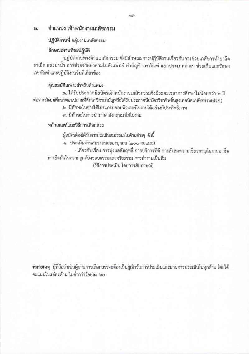 โรงพยาบาลราชวิถี รับสมัครบุคคลเพื่อเลือกสรรเป็นพนักงานกระทรวงสาธารณสุขทั่วไป จำนวน 15 ตำแหน่ง 54 อัตรา (วุฒิ ม.ต้น ม.ปลาย ปวช. ปวส. ป.ตรี) รับสมัครสอบตั้งแต่วันที่ 29 ส.ค. – 2 ก.ย. 2565