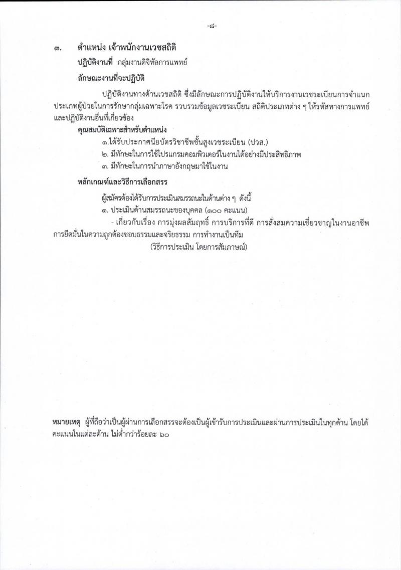โรงพยาบาลราชวิถี รับสมัครบุคคลเพื่อเลือกสรรเป็นพนักงานกระทรวงสาธารณสุขทั่วไป จำนวน 15 ตำแหน่ง 54 อัตรา (วุฒิ ม.ต้น ม.ปลาย ปวช. ปวส. ป.ตรี) รับสมัครสอบตั้งแต่วันที่ 29 ส.ค. – 2 ก.ย. 2565