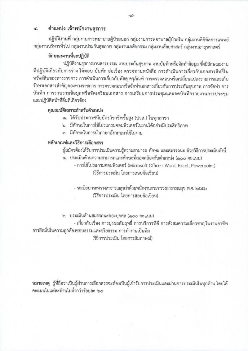 โรงพยาบาลราชวิถี รับสมัครบุคคลเพื่อเลือกสรรเป็นพนักงานกระทรวงสาธารณสุขทั่วไป จำนวน 15 ตำแหน่ง 54 อัตรา (วุฒิ ม.ต้น ม.ปลาย ปวช. ปวส. ป.ตรี) รับสมัครสอบตั้งแต่วันที่ 29 ส.ค. – 2 ก.ย. 2565