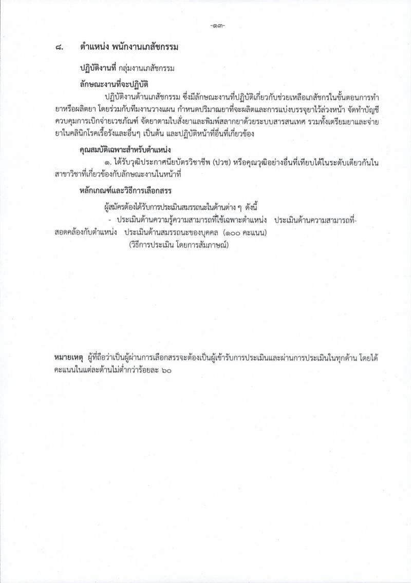 โรงพยาบาลราชวิถี รับสมัครบุคคลเพื่อเลือกสรรเป็นพนักงานกระทรวงสาธารณสุขทั่วไป จำนวน 15 ตำแหน่ง 54 อัตรา (วุฒิ ม.ต้น ม.ปลาย ปวช. ปวส. ป.ตรี) รับสมัครสอบตั้งแต่วันที่ 29 ส.ค. – 2 ก.ย. 2565