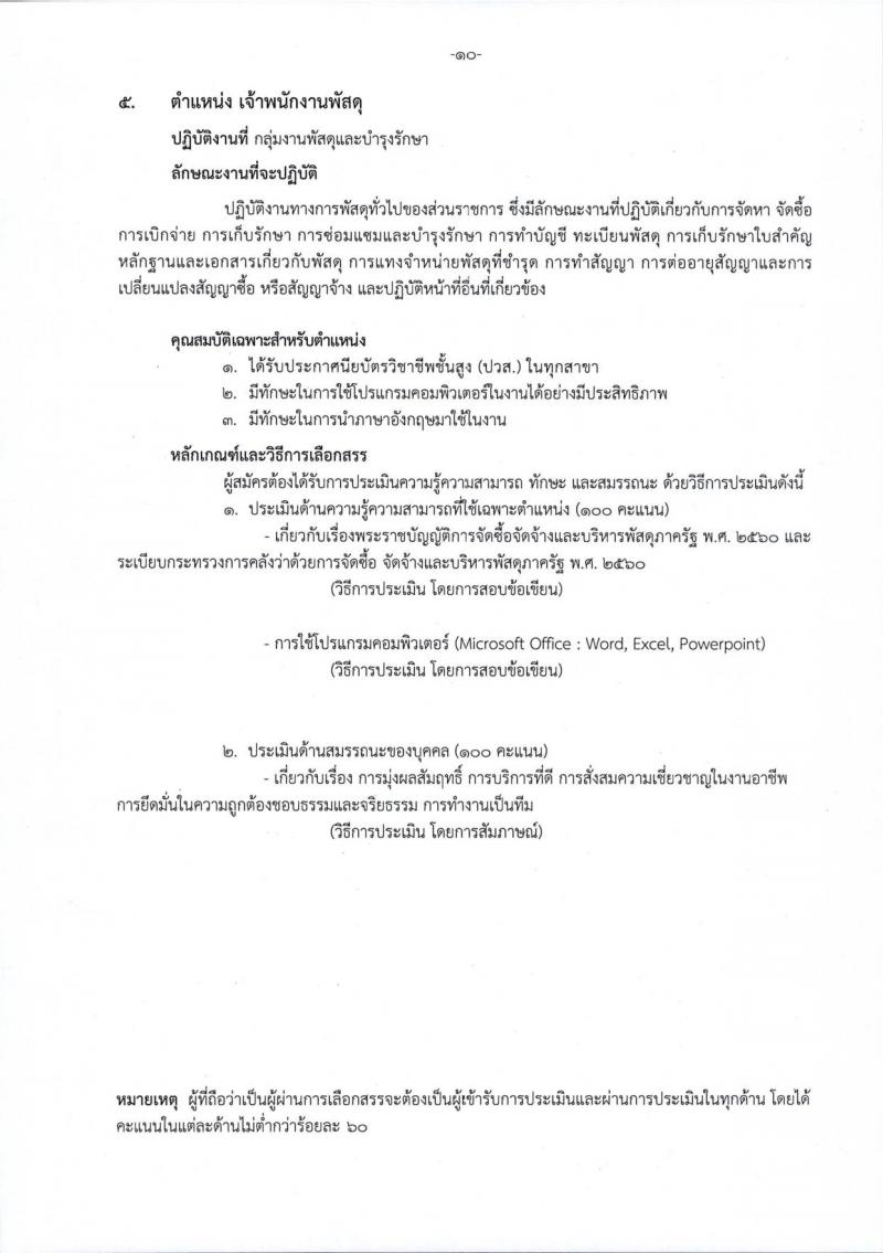 โรงพยาบาลราชวิถี รับสมัครบุคคลเพื่อเลือกสรรเป็นพนักงานกระทรวงสาธารณสุขทั่วไป จำนวน 15 ตำแหน่ง 54 อัตรา (วุฒิ ม.ต้น ม.ปลาย ปวช. ปวส. ป.ตรี) รับสมัครสอบตั้งแต่วันที่ 29 ส.ค. – 2 ก.ย. 2565